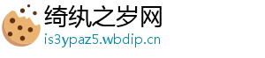 绮纨之岁网